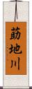 莇地川 Scroll