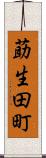 莇生田町 Scroll