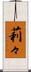莉々 Scroll