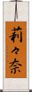 莉々奈 Scroll