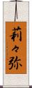 莉々弥 Scroll