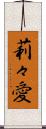 莉々愛 Scroll