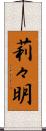 莉々明 Scroll