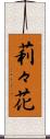 莉々花 Scroll