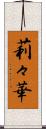 莉々華 Scroll