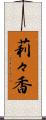 莉々香 Scroll
