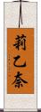 莉乙奈 Scroll