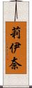 莉伊奈 Scroll