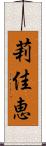 莉佳恵 Scroll
