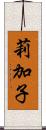 莉加子 Scroll