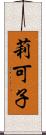 莉可子 Scroll
