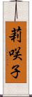 莉咲子 Scroll