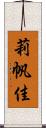 莉帆佳 Scroll