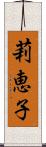莉恵子 Scroll
