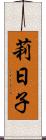 莉日子 Scroll