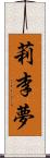 莉李夢 Scroll