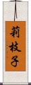 莉枝子 Scroll