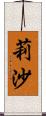 莉沙 Scroll