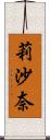 莉沙奈 Scroll