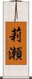莉瀬 Scroll