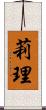 莉理 Scroll