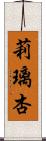 莉璃杏 Scroll