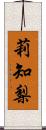 莉知梨 Scroll