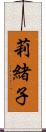 莉緒子 Scroll