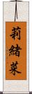 莉緒菜 Scroll
