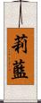 莉藍 Scroll