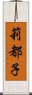 莉都子 Scroll