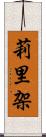 莉里架 Scroll