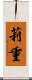 莉重 Scroll