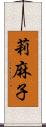 莉麻子 Scroll