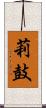 莉鼓 Scroll