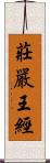 莊嚴王經 Scroll