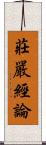莊嚴經論 Scroll