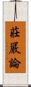 莊嚴論 Scroll