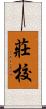莊校 Scroll