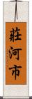 莊河市 Scroll