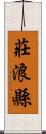 莊浪縣 Scroll