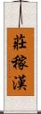 莊稼漢 Scroll