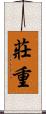 莊重 Scroll