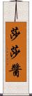 莎莎醬 Scroll