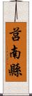 莒南縣 Scroll