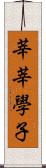 莘莘學子 Scroll