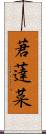 莙薘菜 Scroll
