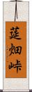 莚畑峠 Scroll