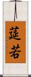 莚若 Scroll