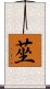 莝 Scroll